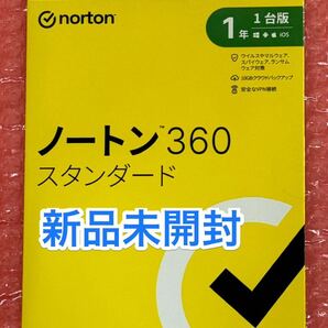 新品未開封★送料無料★Nortonノートン360スタンダード★1年版1台分★Win/Mac/Chromebook/Android/iOS/iPad OS版