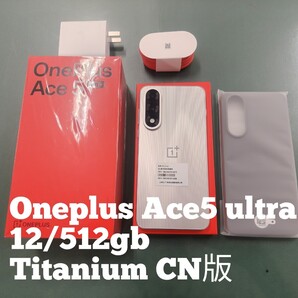 Oneplus Ace5 ultra 12/512GB CN版 チタニウム