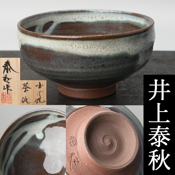 熊本 小代焼 伝統工芸士 井上泰秋作 小代海鼠釉 壺 花入れ 陶器 共箱 茶道具 2025年最新】小代焼(Shodaiyaki)の商品一覧 - Yahoo!オークション
