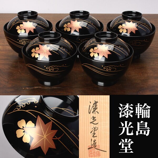 CK73 能登輪島塗 漆光堂謹製 流水菊 金蒔絵 黒塗吸物椀 九客 木箱 木製 2025年最新】Yahoo!オークション -漆光堂の中古品・新品・未使用