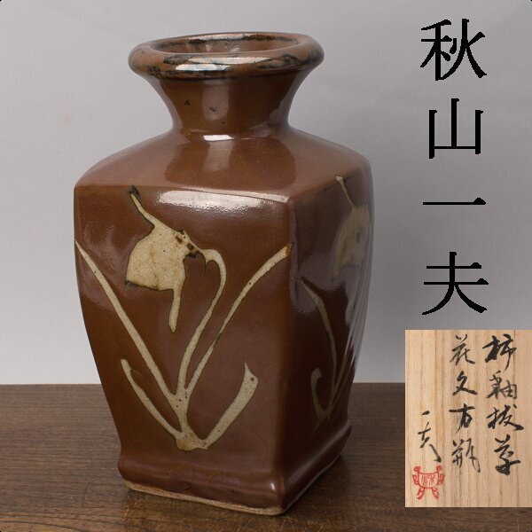 益子焼 花瓶 角形 未使用 2025年最新】Yahoo!オークション -益子焼 花瓶(工芸品)の中古品