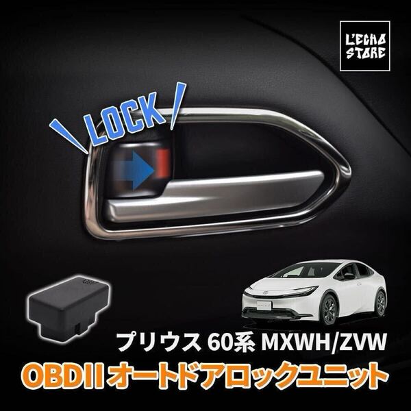 トヨタ プリウス60系 MXWH/ZVW OBD 車速連動オートドアロックユニット