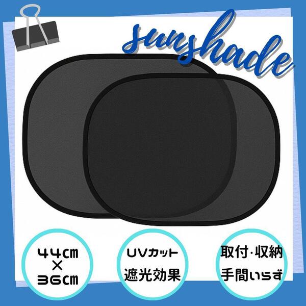 サンシェード 2枚セット メッシュ 車用 窓用 吸盤式 日よけ UVカット 遮光