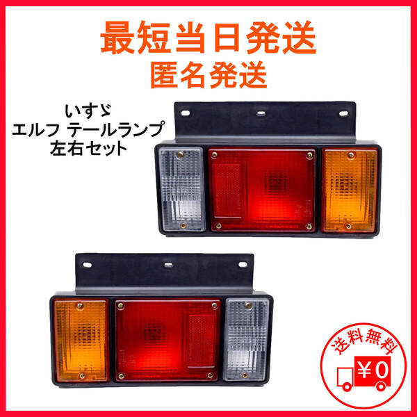 いすゞ エルフ テールランプ 24V 3連 純正タイプ 左右セット NEWエルフ PMエルフ 07 バックブザー対応 ブレーキランプ トラック 修理 補修