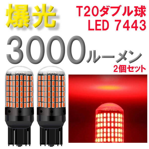 T20 LED 7443 ブレーキランプ バックランプ テールランプ 12V 超爆光 ダブル球 レッド 赤 2個セット 無極性 車検対応 高輝度 カスタム
