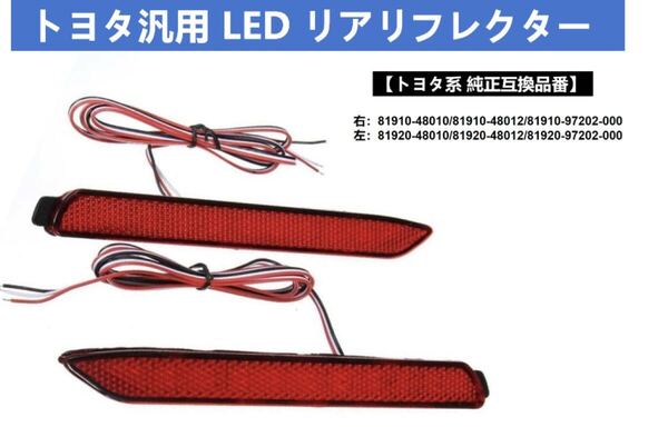 トヨタ LED リフレクター リア バンパー ライト 反射機能付 クラウンマジェスタ 210系 GWS21 クラウンロイヤル 210系 GRS210 GRS211