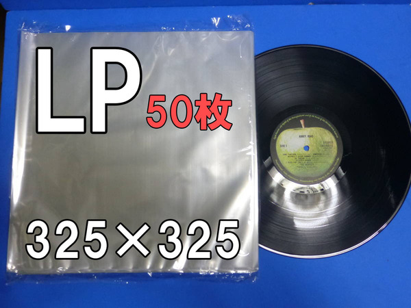 LP レコード袋 12インチ 50枚セット 外袋 スリーブ ビニールカバー 透明 アナログ ジャケット 保護 保管 収納 ケース コレクション 汎用品
