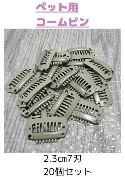 ペット用コームピン 2.3cm 7刃 20個セット 犬 コームピン ぱっちん パーツ ヘアピン ウィッグ アクセサリー