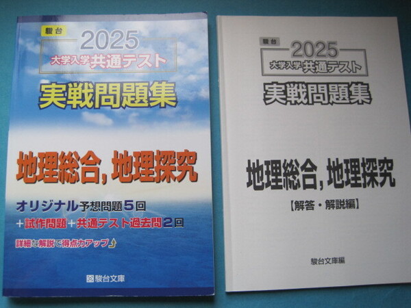 ■■【即決有】■大学入学共通テスト実戦問題集 地理総合、 (’25 駿台大学入試完全対策シリーズ) 駿台文庫★♪■■