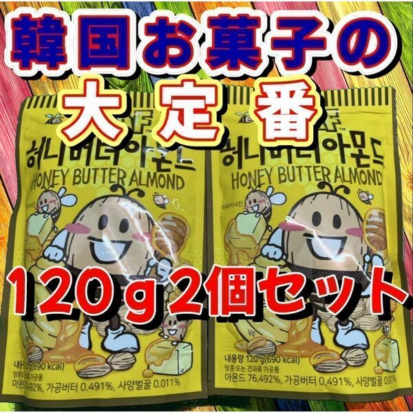 《2個セット》【韓国人気菓子】HBAF ハニーバターアーモンド 120g×2袋
