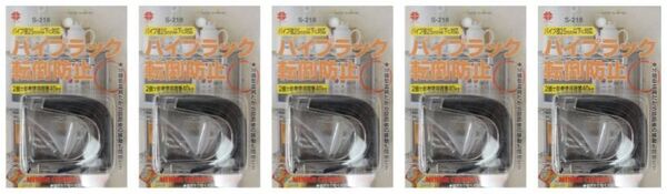 新品 送料無料 5個セット パイプラック メタルラック スチールラック 家具転倒防止品 ニッサチェイン 転倒防止 S-218 地震 棚 固定 金具