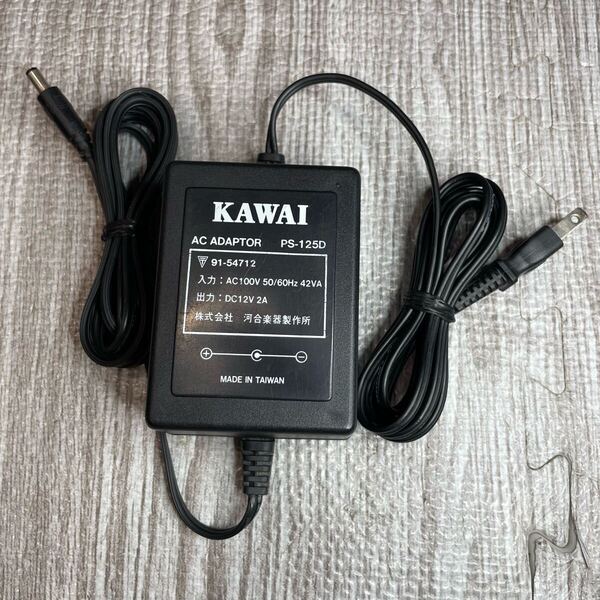 KAWAI 河合楽器 ACアダプター PS-125D DC 12V 2A センターマイナス
