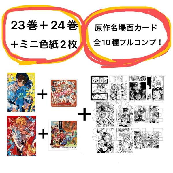 送料無料 新品 アニメイト限定特典付き 地縛少年花子くん 23巻 24巻 セット 非売品 ミニ色紙 イラストカード 原作名場面カード フルコンプ