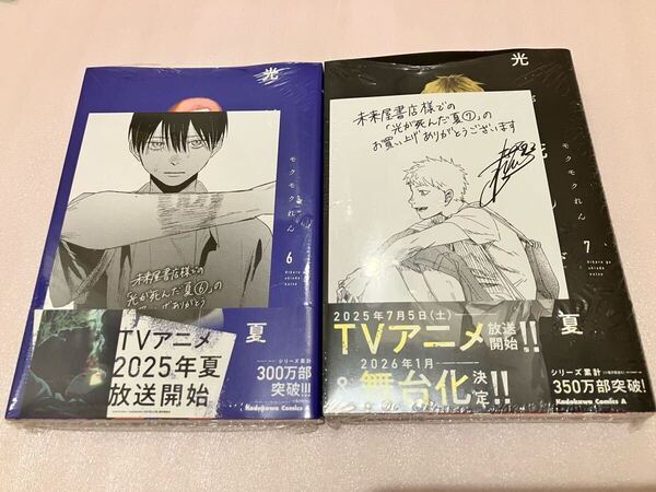 送料込 新品未開封 未来屋書店限定 特典付き 光が死んだ夏 6巻 7巻 まとめ売りセット モクモクれん イラストカード ポストカード TVアニメ