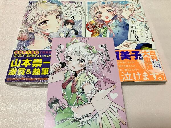 送料無料 未読品 初版本 百瀬アキラの初恋破綻中。 2巻 3巻 晴川シンタ 紀伊國屋書店梅田本店限定 特典付き イラストカード ポストカード