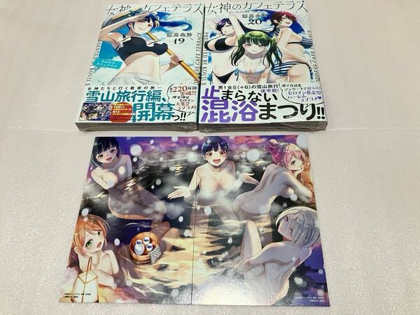 送料無料 初版本 特典付き 新品 女神のカフェテラス 19巻 20巻 まとめ売りセット イラストカード ポストカード 講談社 週刊少年マガジン