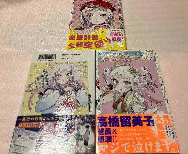 送料込 激レア 特典付き 初版本 百瀬アキラの初恋破綻中。 1巻 2巻 3巻 晴川シンタ 紀伊國屋書店梅田本店限定 イラストカード ポストカード