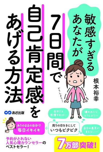 敏感すぎるあなたが7日間で自己肯定感をあげる方法 (敏感すぎるあなたが) 根本裕幸/著