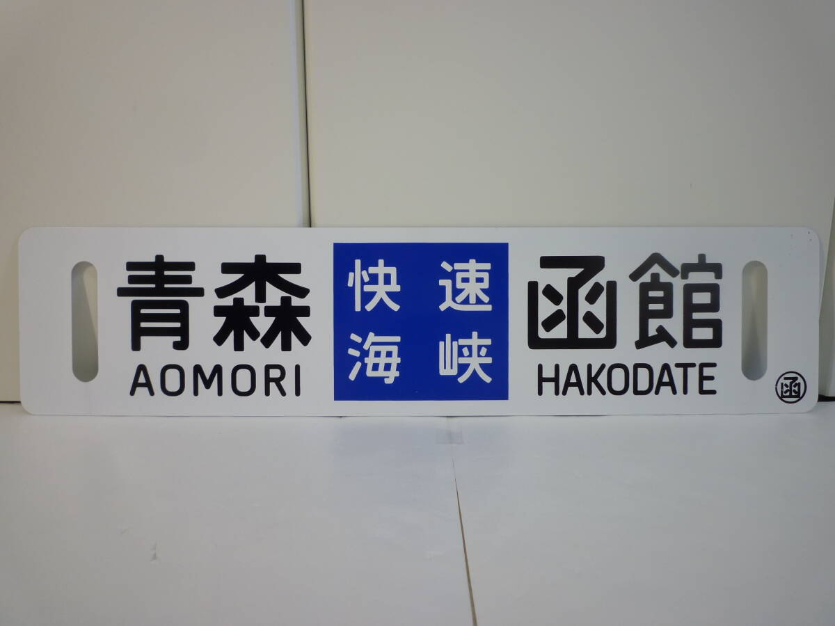 電車 行先板 函館 青森 Yahoo!オークション -「快速海峡」(行先板、サボ) (廃品、放出品
