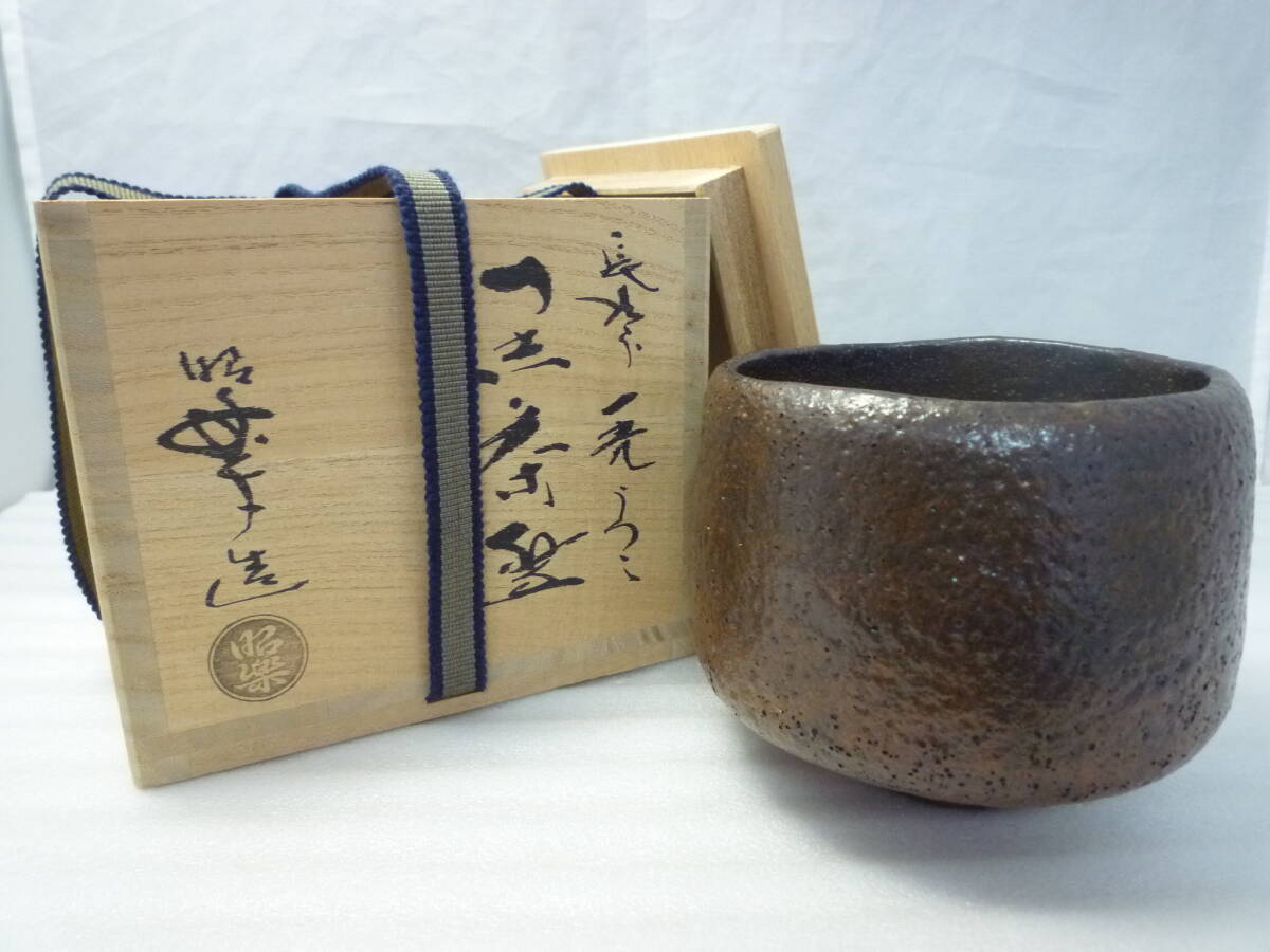 茶道具 楽焼 昭楽作 抹茶碗 共箱 Yahoo!オークション -「楽焼 昭楽」の落札相場・落札価格