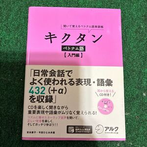 キクタンベトナム語入門編 CD付