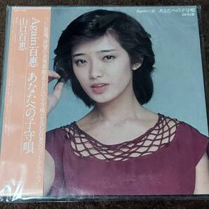 山口百恵 / Again百恵あなたへの子守唄 レコード 帯付き
