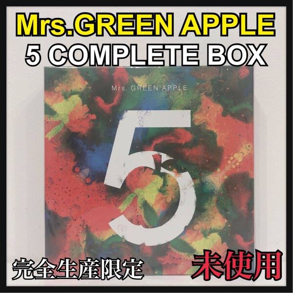 ☆新品未開封☆ Mrs.GREEN APPLE 5 COMPLETE BOX ベストアルバム 完全生産限定BOX 初回限定盤 CD+DVD+Blu-ray 復刻Tシャツ2022 送料無料