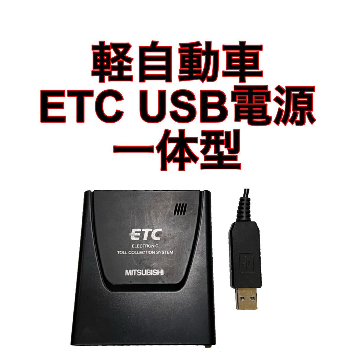 ETC車載器 一体型 USB電源 軽自動車 バイク 2025年最新】Yahoo!オークション -etc 軽自動車 一体型の中古品