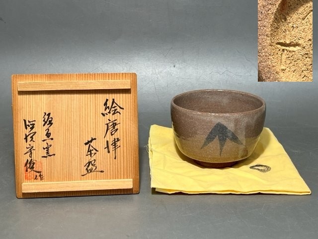 絵唐津焼共箱付き 2025年最新】Yahoo!オークション -絵唐津茶碗の中古品・新品・未