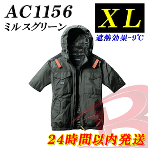 【即日発送可】 バートル 半袖ブルゾン 空調ウェア / 遮熱 空調服 2025 最新 フード付ジャケット XL AC1156 14 ミルスグリーン