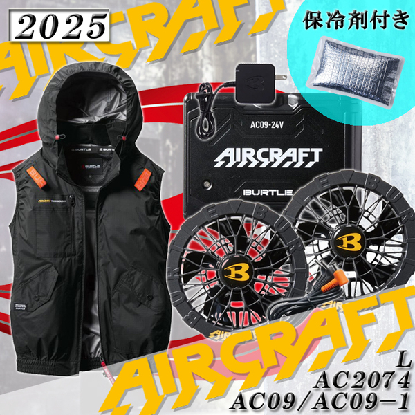 【即日発送可】 バートル バッテリー ファン フルセット 保冷剤付 / 空調服 2025最新 フード付ベスト Lサイズ AC09 AC2074 35