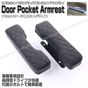 送料込 ドア ポケット用 アームレスト 肘置き ブラック キルト アルカンターラ スクラム ワゴン DG17W DG64W バン DG17V DG64V エブリイ