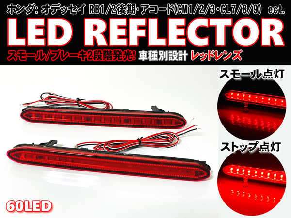 送料込 ホンダ ② LED リフレクター リア バンパー ライト レッドレンズ オデッセイ RB1 RB2 後期 RB1/2 アコード ワゴン セダン CL7/8/9