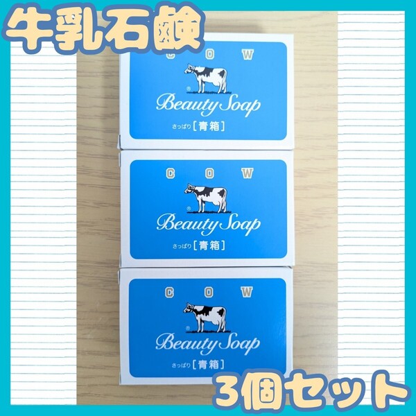 §【★3個セット★】牛乳石鹸 青箱 85g ボディソープ ハンドソープ