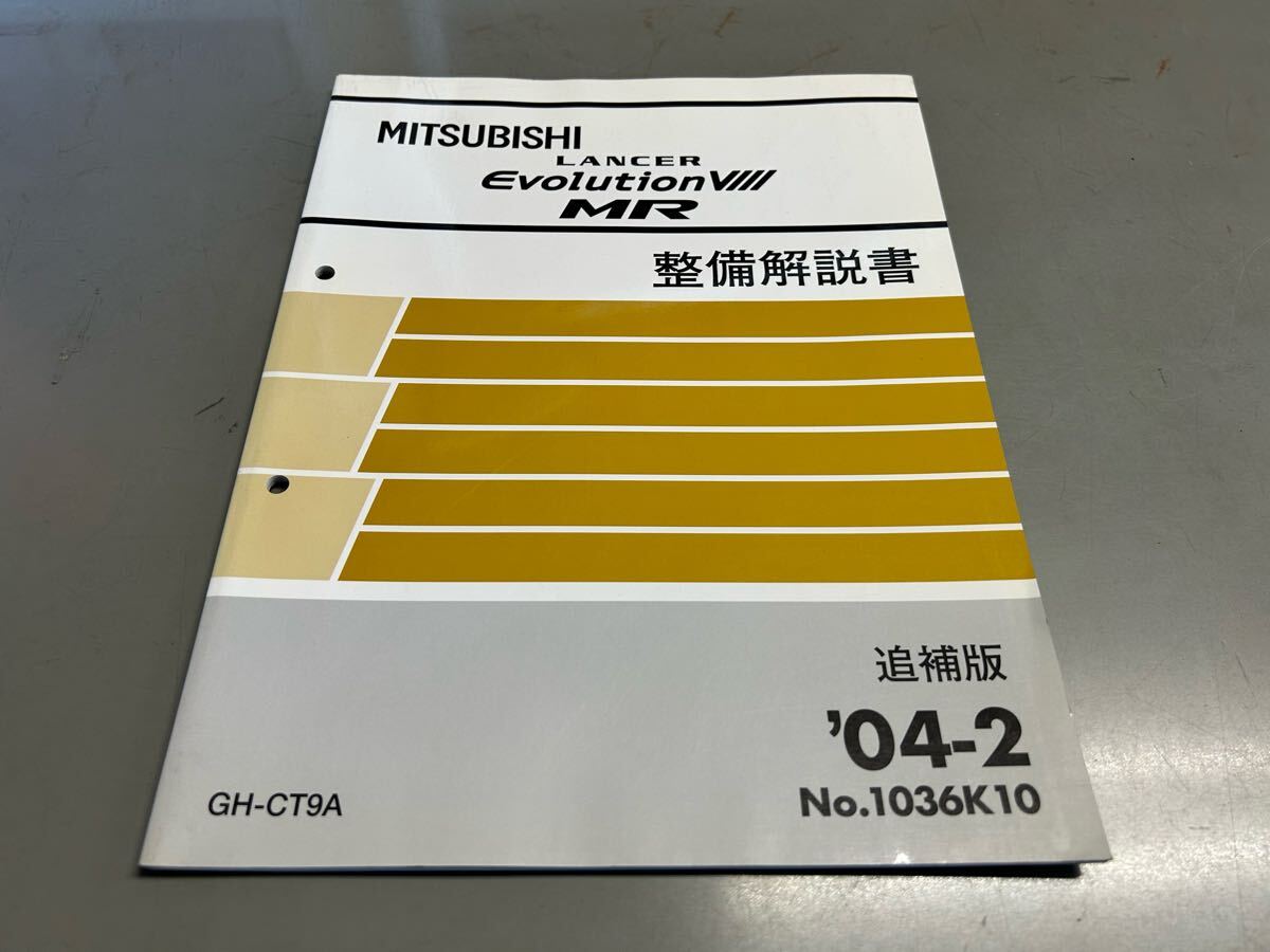 三菱 エボ8MR 整備解説書・追補版 '04-2 No.1036K10 2025年最新】Yahoo!オークション -ランエボ 整備解説書(カタログ