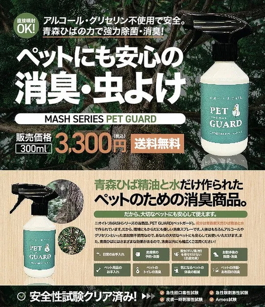 赤ちゃん・犬・猫・ペットに直接使える虫よけ トイレ消臭 ダニ対策♪ ペットガード Pet Guard 300ml/スプレーボトル♪ ト