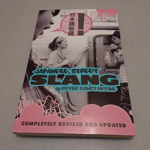 日本語俗語の英語本 Japanese Street Slang: Completely Revised and Updated 英語版
