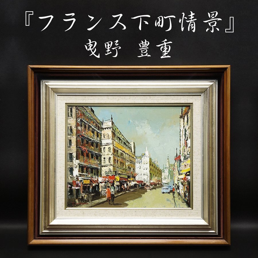 油絵 曳野 豊重 曳野豊重の値段と価格推移は?|2件の売買データから曳野豊重の