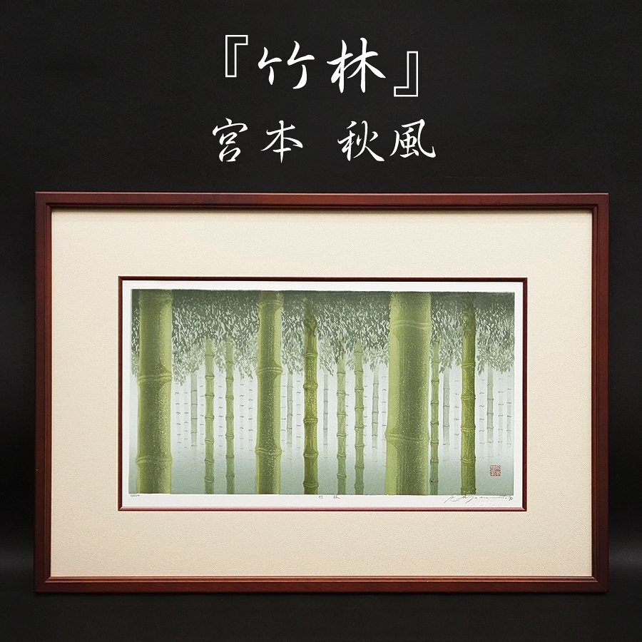 宮本秋風　【舞雪】　版画　サイン入り　美術品　参考価格63.860円 宮本秋風 【舞雪】 版画 サイン入り 美術品 参考価格63.860円