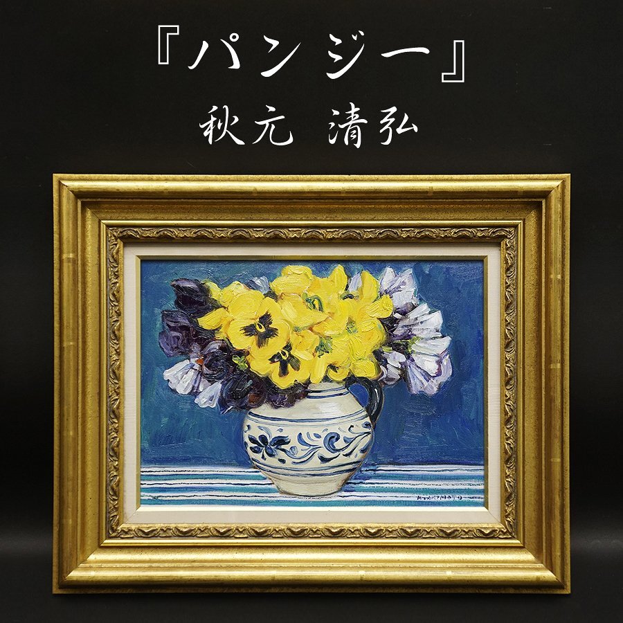 絵画　油絵　原画　花　パンジー　アート　インテリア　SM インテリア モダンアート 白いパンジー 花の絵 絵画 油絵 原画