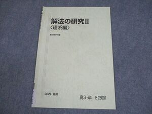 駿台 数学 解法の研究II〈理系編〉 テキスト 2024 夏期 雲幸一郎 003s0C