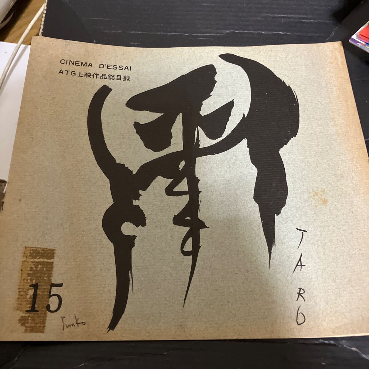 岡本太郎セット⭐︎CD付 2025年最新】Yahoo!オークション -岡本太郎(印刷物)の中古品