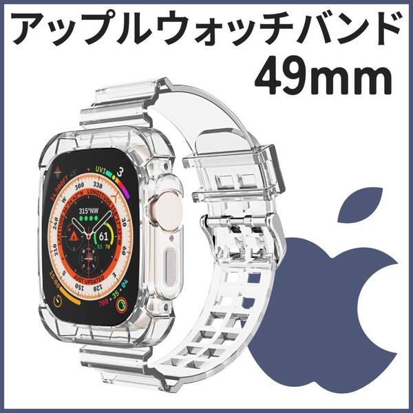 49mm TPU クリア バンド 耐衝撃 TPU ケース Apple 全面保護 Watch