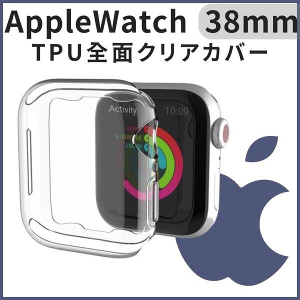 全面保護 耐衝撃 透明 ケース カバー 38mm Apple クリア Watch TPU