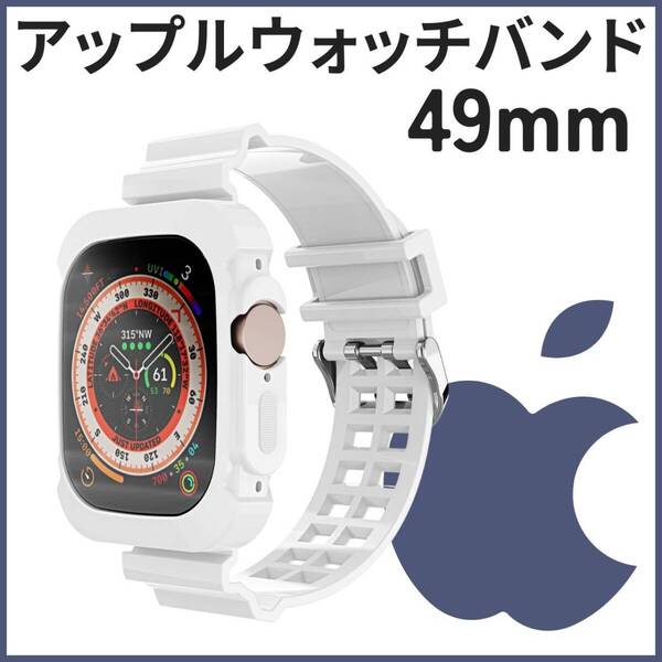 バンド Watch ケース 全面保護 ホワイト 耐衝撃 TPU 49mm TPU Apple