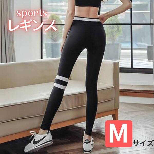 レディース 美脚フィットネスパンツトレーニングウェア ヨガレギンス Mサイズ おしゃれ