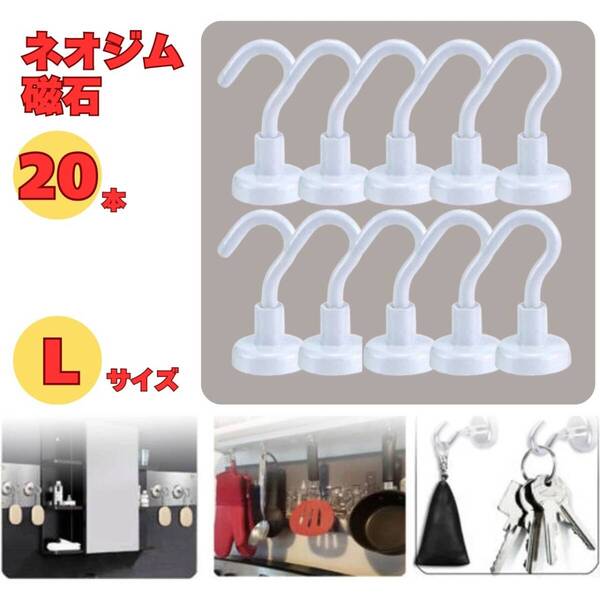 白 収納 レンジフード マグネットフック キッチン フック 20個セット 大きめ フライパン
