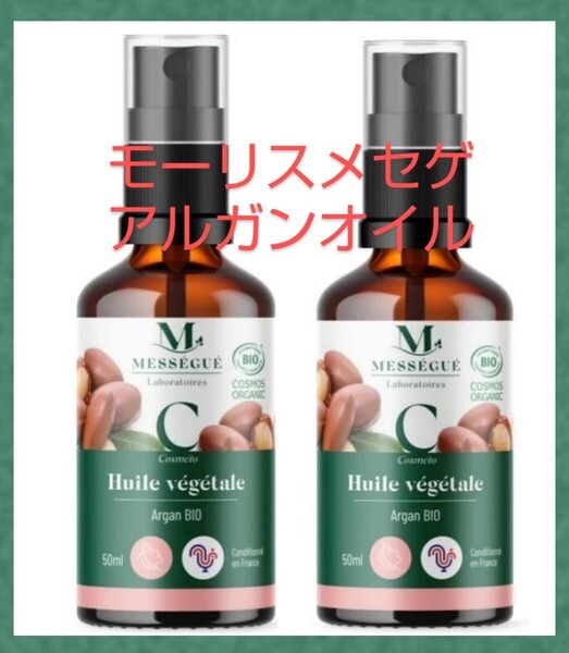 香り高い新入荷 2本 モーリスメセゲ アルガンオイル 50ml