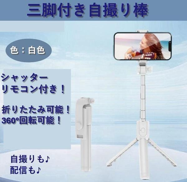 自撮り棒 手持ち&三脚の2WAY!Bluetoothリモコン付き! セルカ棒 白色