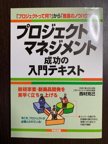プロジェクトマネジメント成功の入門テキスト 単行本 西村克己 (著)